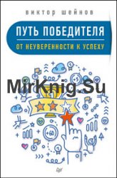 Путь победителя. От неуверенности к успеху