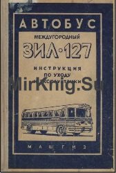 Междугородний автобус ЗИЛ-127