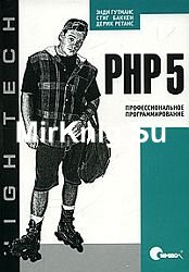 PHP 5. Профессиональное программирование