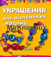 Украшения для маленьких модниц