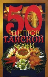 50 рецептов тайской кухни