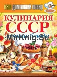 Кулинария СССР. Лучшие блюда
