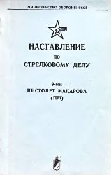 Наставление по стрелковому делу 9-мм пистолет Макарова (ПМ) 1982