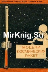 Модели космических ракет