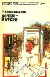 Дочки-матери