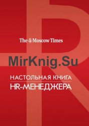 Настольная книга HR-менеджера