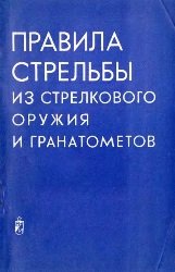 Правила стрельбы из стрелкового оружия и гранатометов