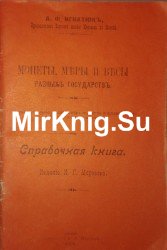 Монеты, меры и весы разных государств. Справочная книга