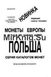 Монеты Европы с 1815 г. до наших дней. Польша