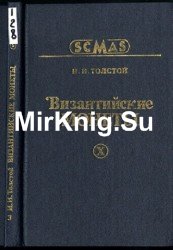 Византийские монеты. Выпуск 1-10