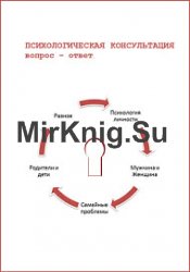 Психологическая консультация. Вопросы – ответы