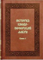 История Киево-Печерской Лавры. Книга 1 (XI - первая половина XIII в.)