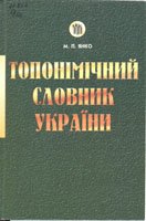 Топонімічний словник України