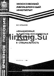 Авиационная и ракетно-космическая техника. Введение в специальность