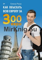 Как объехать всю Европу за 300 евро