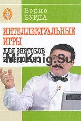 Интеллектуальные игры для знатоков и не только