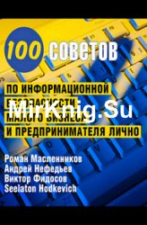 100 советов по информационной безопасности малого бизнеса и предпринимателя лично