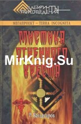 Мистика огненного креста