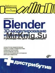 Blender. 3D моделирование и анимация