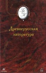 Древнерусская литература - Травникова С.Н.