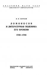 Ломоносов и литературная полемика его времени. 1750-1765