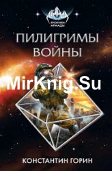 Пилигримы войны