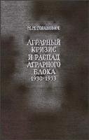 Аграрный кризис и распад Аграрного блока стран Восточной и Юго-Восточной Европы (1930–1933 годы)