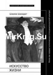 Искусство жизни: Жизнь как предмет эстетического отношения в русской культуре XVI–XX веков