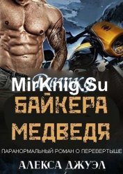 Детка байкера-медведя