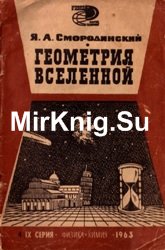 Геометрия вселенной