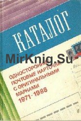 Односторонние почтовые карточки с оригинальными марками 1971-1988. Каталог