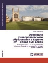 Эволюция университетского образования в Европе XVI - конца XVIII веков
