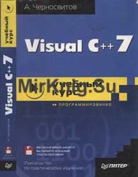 Visual C++ 7 учебный курс