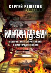 Гильотина для Фани. Невероятная история жизни и смерти Фани Каплан