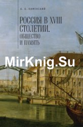 Россия в XVIII столетии. Общество и память. Исследования по социальной истории и исторической памяти