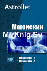 МагоИскин. Дилогия в одном томе