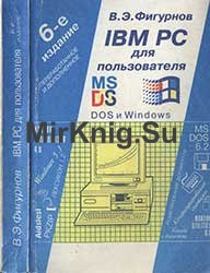 IBM PC для пользователя