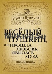 Весёлый Пушкин, или Прошла любовь, явилась муза