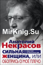 Сильная Женщина, или Обопрись о моё плечо