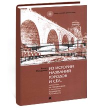 Из истории названий городов и сёл, связанных со становлением и развитием Государства Российского