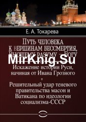 Путь человека к вершинам бессмертия, Высшему разуму – Богу