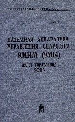 Наземная аппаратура управлением снарядом 9М14М (9М14). Пульт управления 9С415. Техническое описание