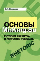 Основы красноречия. Риторика как наука и искусство убеждать