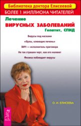 Лечение вирусных заболеваний. Гепатит. СПИД