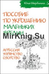 Пособие по укрощению маленьких вредин. Агрессия. Упрямство. Озорство