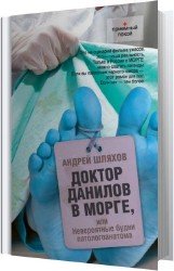 Доктор Данилов в морге, или Невероятные будни патологоанатома (Аудиокнига)