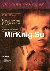 Стоило ли родиться, или Не лезь на сосну с голой задницей