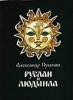 Пушкин А.С. Руслан и Людмила  (10 изданий)