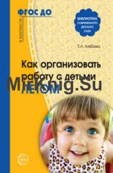 Как организовать работу с детьми летом