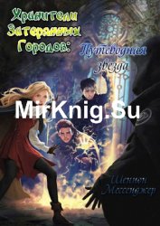 Хранители Затерянных Городов: Путеводная звезда